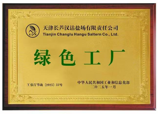 Hangu Saltern Recognized as ��National Green Factory,�� Achieving Top Honor for Sustainable Developmen