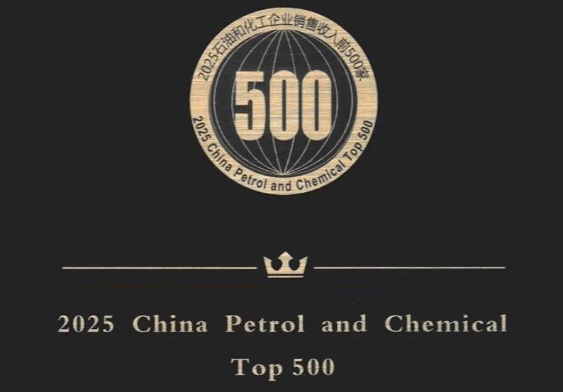 Hangu Saltern Named Among 2025 China Petrol and Chemical Top 500